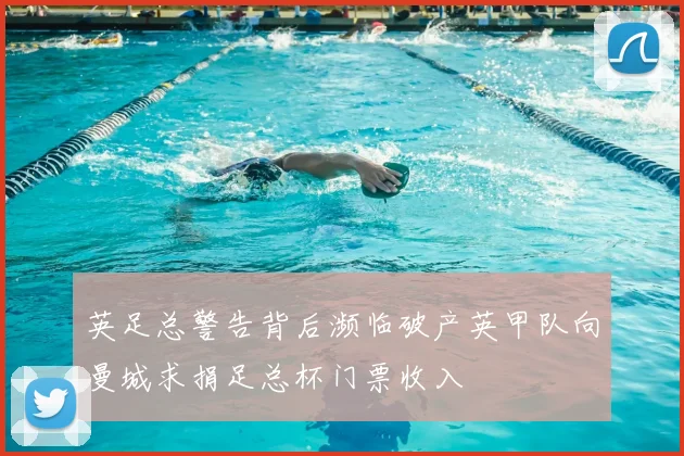 英足总警告背后濒临破产英甲队向曼城求捐足总杯门票收入