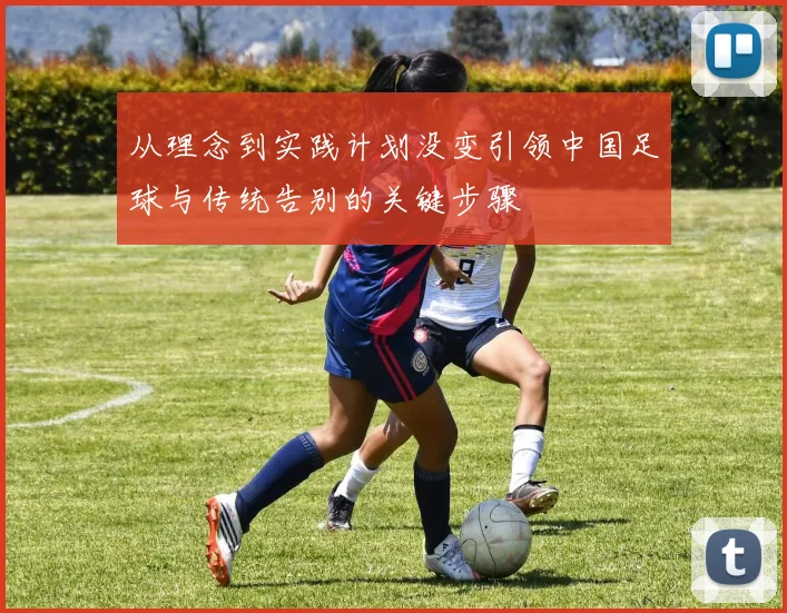 从理念到实践计划没变引领中国足球与传统告别的关键步骤