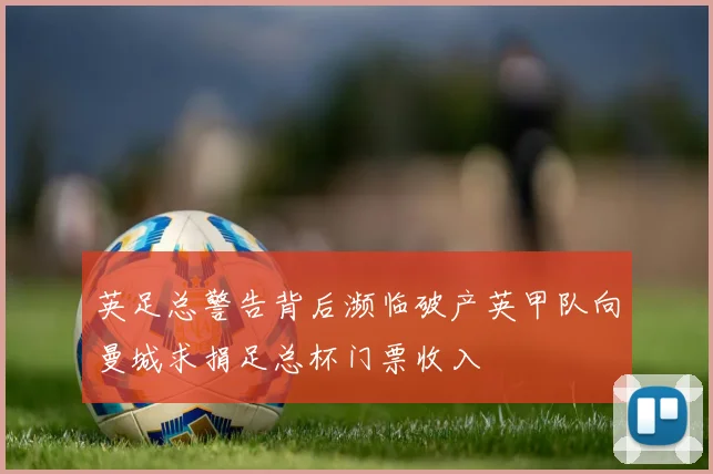英足总警告背后濒临破产英甲队向曼城求捐足总杯门票收入