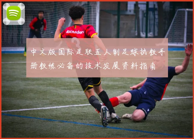 中文版国际足联五人制足球执教手册教练必备的技术发展资料指南
