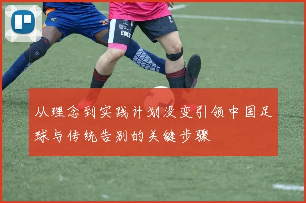 从理念到实践计划没变引领中国足球与传统告别的关键步骤