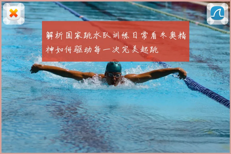 解析国家跳水队训练日常看冬奥精神如何驱动每一次完美起跳