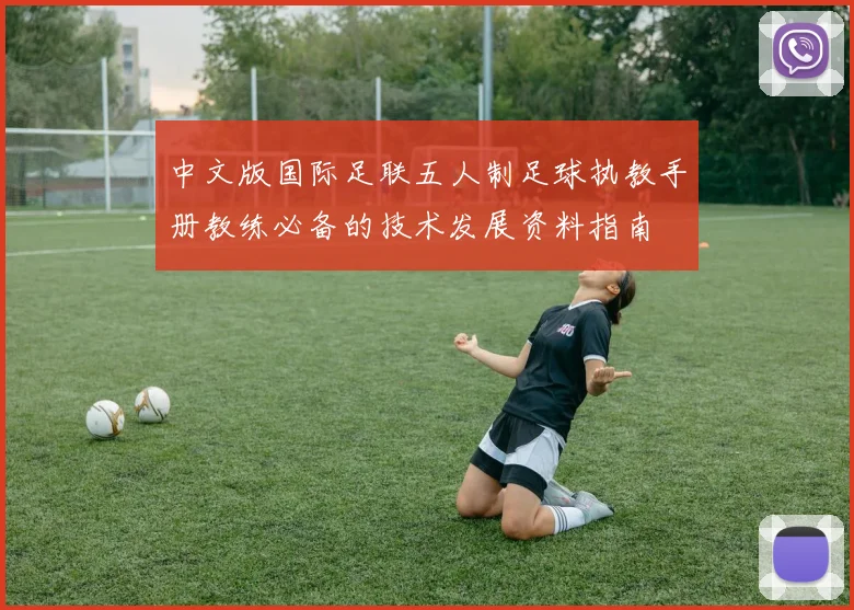 中文版国际足联五人制足球执教手册教练必备的技术发展资料指南