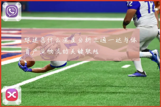 球迷急什么深度分析三通一达与体育产业物流的关键联结