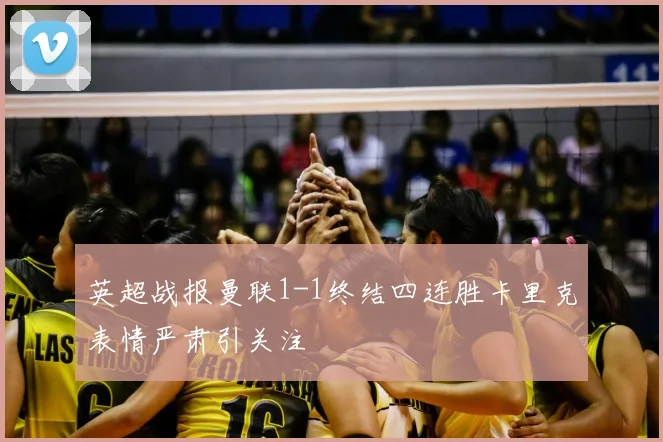 英超战报曼联1-1终结四连胜卡里克表情严肃引关注